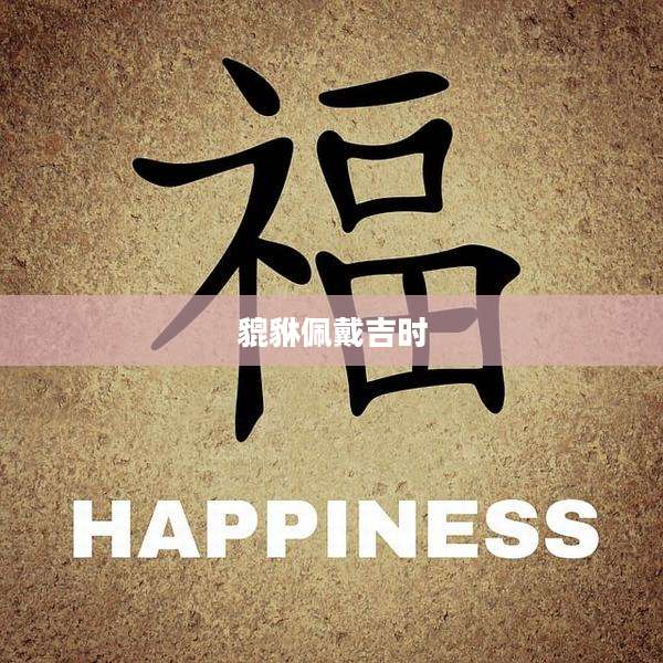 貔貅佩戴吉时