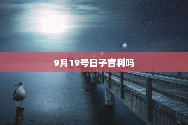 9月19号日子吉利吗