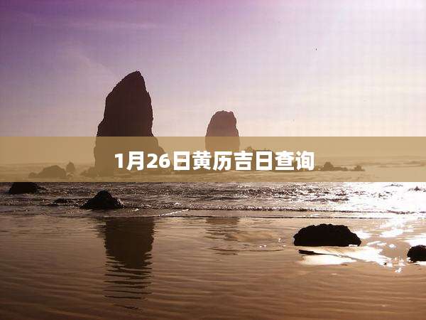 1月26日黄历吉日查询