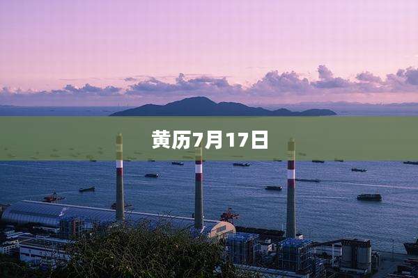黄历7月17日