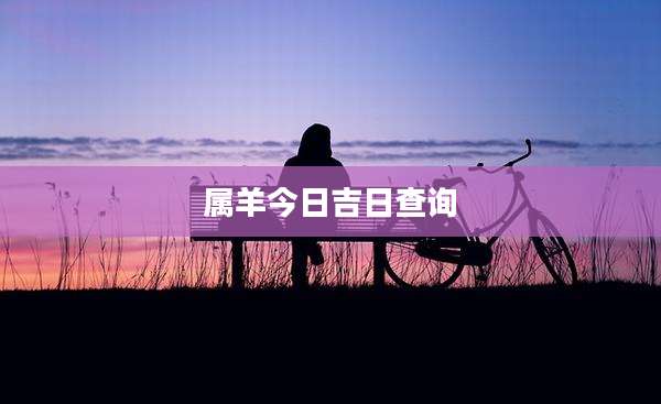 属羊今日吉日查询