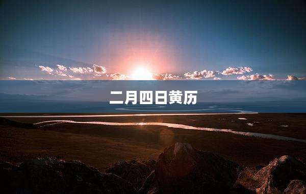 二月四日黄历