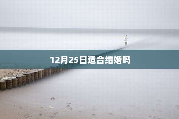 12月25日适合结婚吗