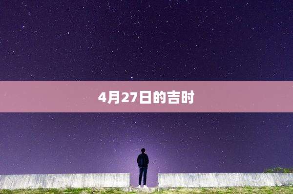 4月27日的吉时