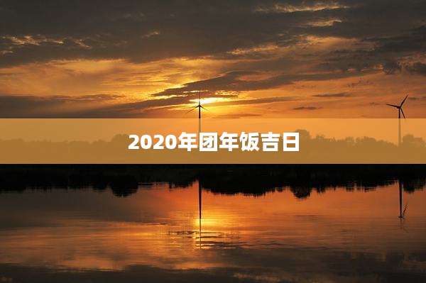 2020年团年饭吉日