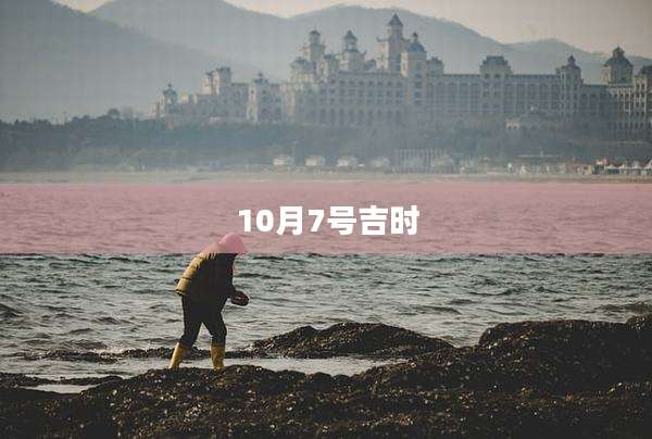 10月7号吉时