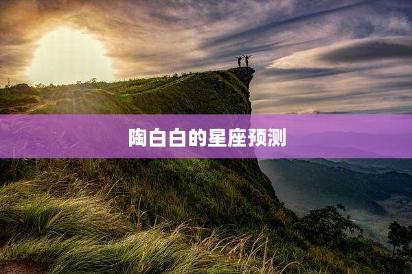 陶白白的星座预测