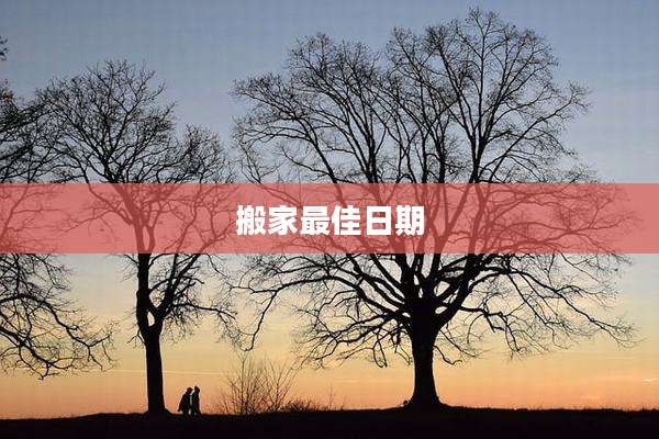 搬家最佳日期