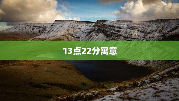 13点22分寓意