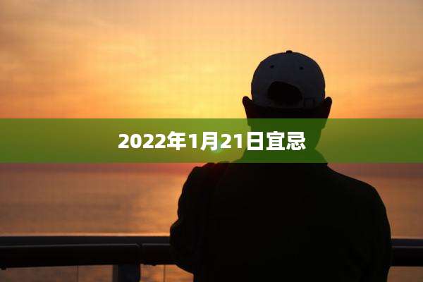 2022年1月21日宜忌