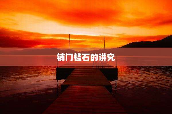 铺门槛石的讲究