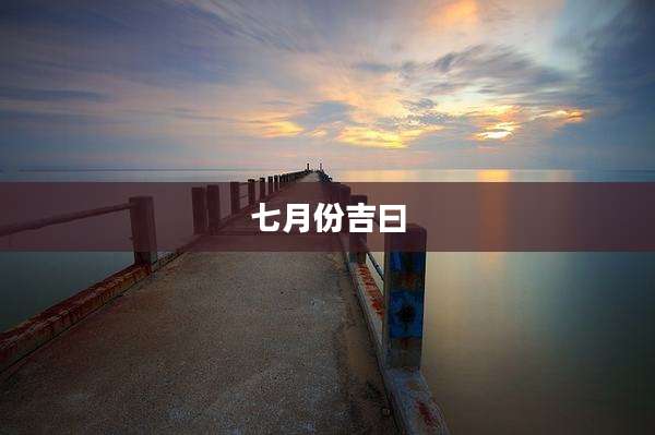 七月份吉曰