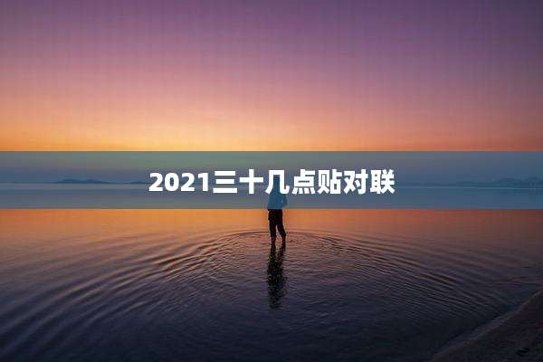 2021三十几点贴对联