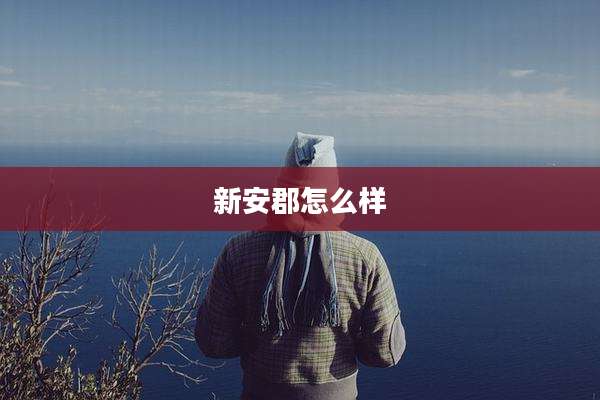 新安郡怎么样