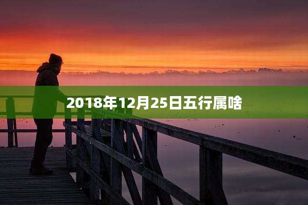 2018年12月25日五行属啥