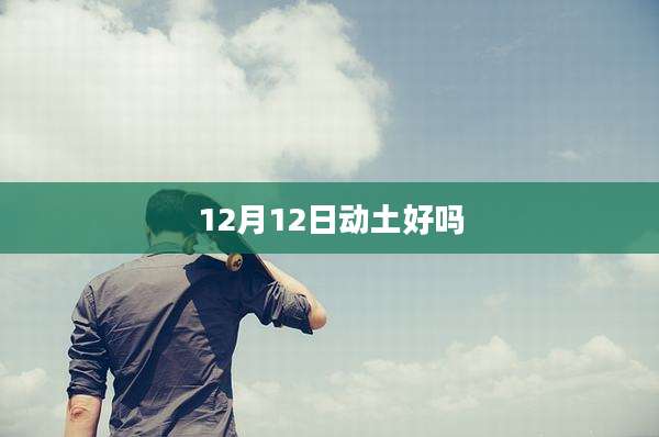 12月12日动土好吗