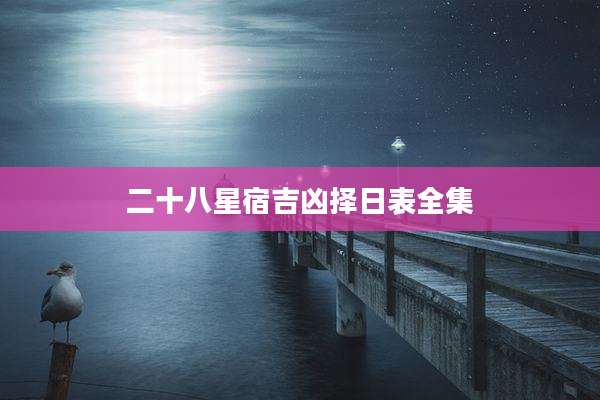 二十八星宿吉凶择日表全集