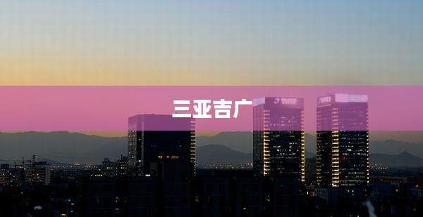 三亚吉广