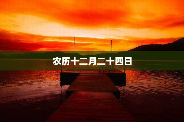 农历十二月二十四日