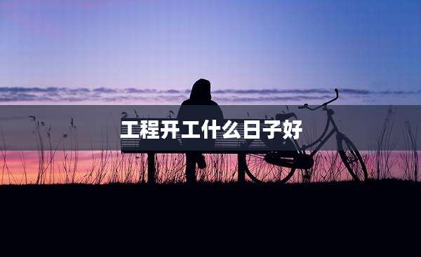 工程开工什么日子好