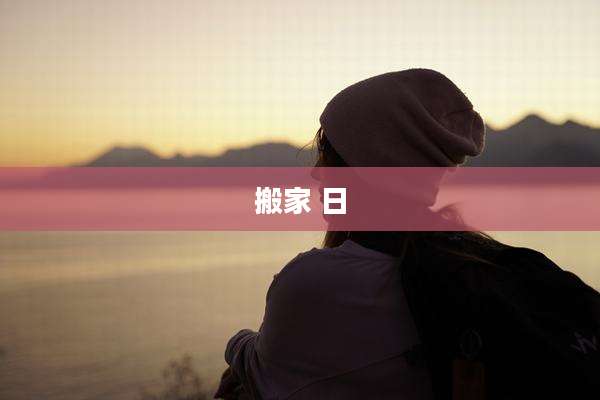 搬家 日