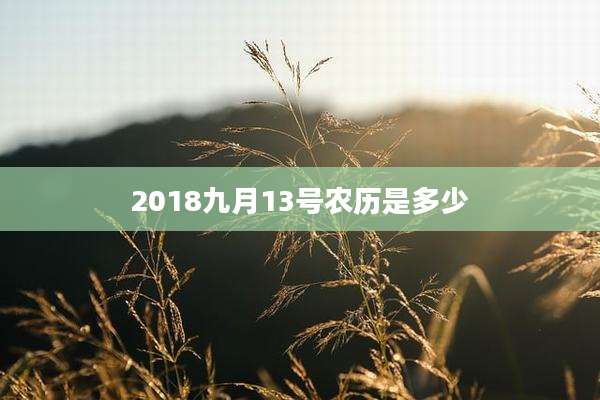 2018九月13号农历是多少