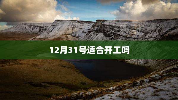 12月31号适合开工吗