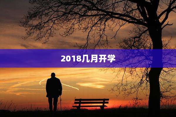 2018几月开学