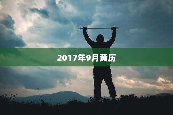 2017年9月黄历
