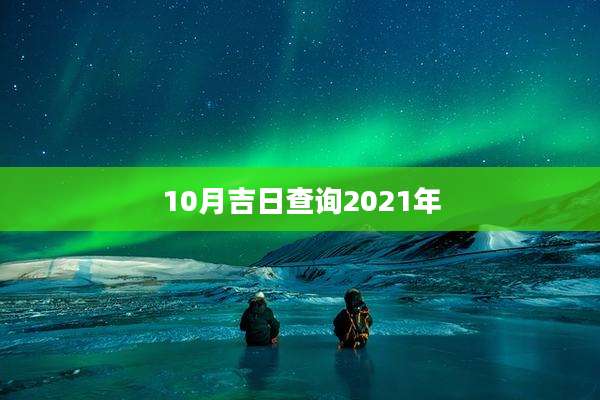 10月吉日查询2021年