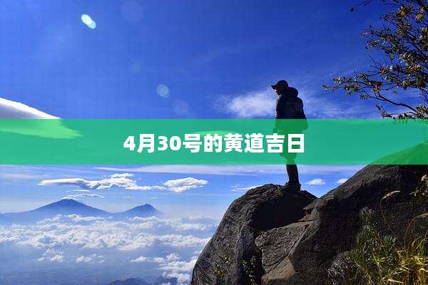 4月30号的黄道吉日