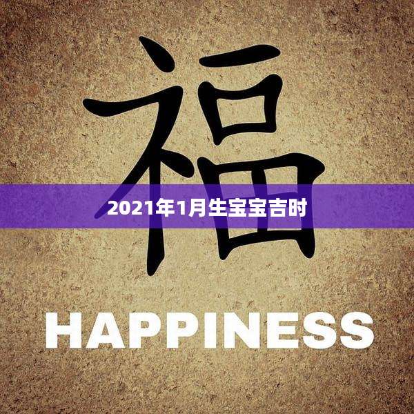 2021年1月生宝宝吉时