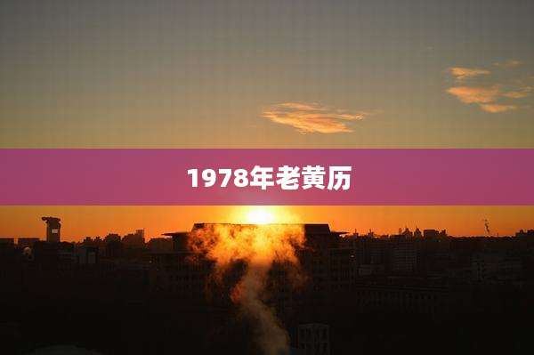 1978年老黄历