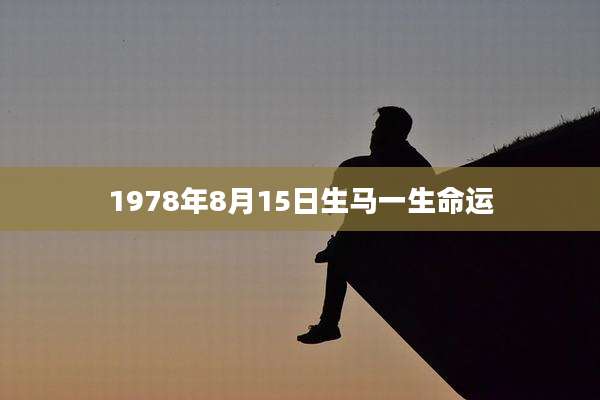 1978年8月15日生马一生命运