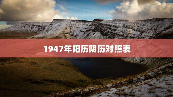 1947年阳历阴历对照表