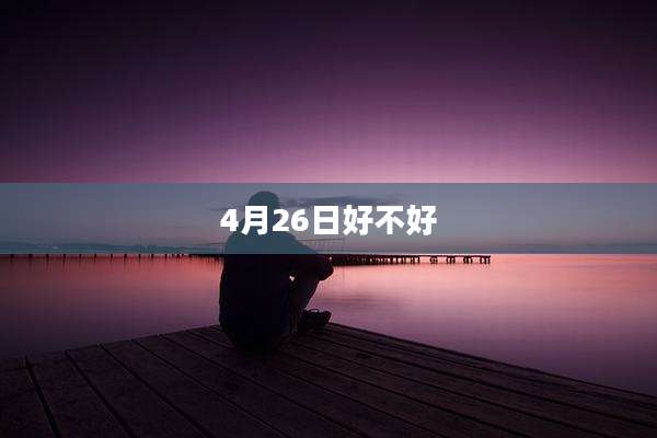 4月26日好不好
