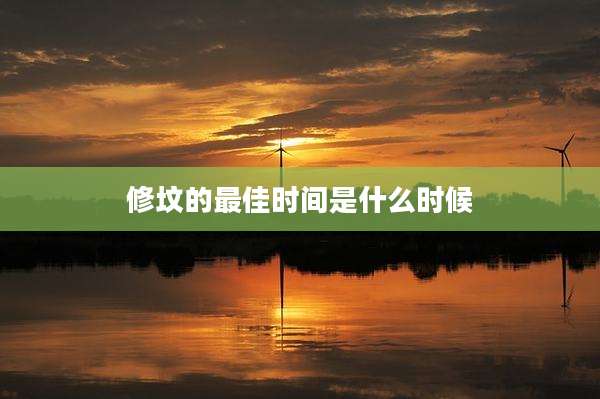 修坟的最佳时间是什么时候