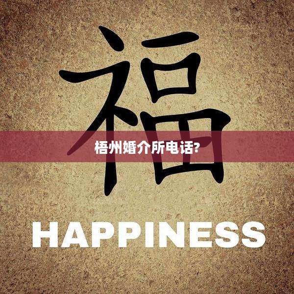 梧州婚介所电话?