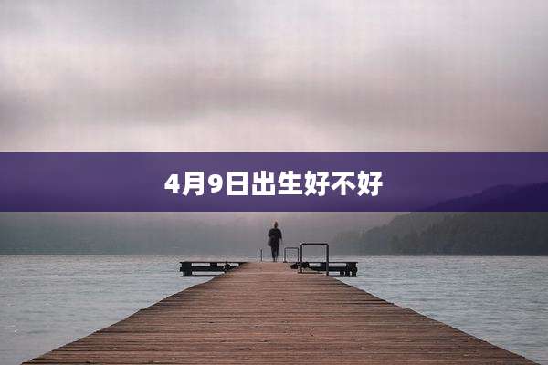 4月9日出生好不好