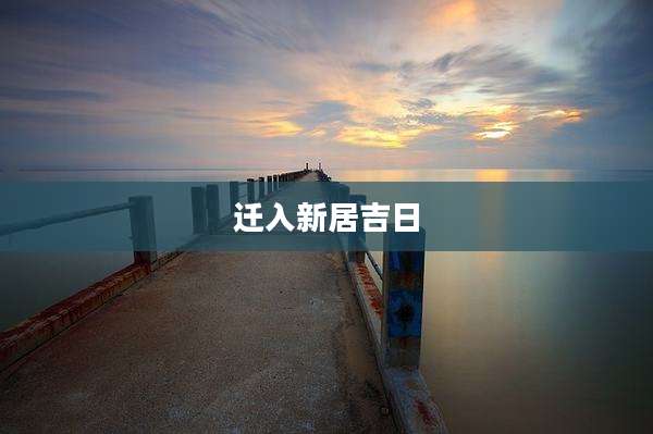 迁入新居吉日