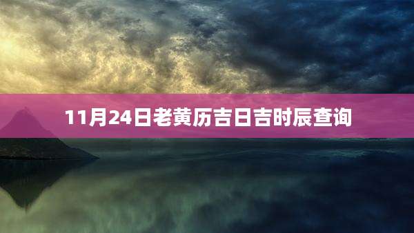 11月24日老黄历吉日吉时辰查询