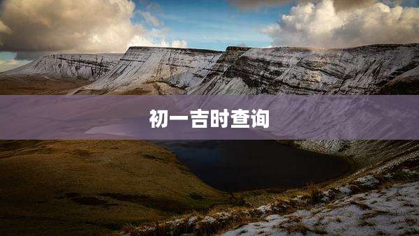 初一吉时查询
