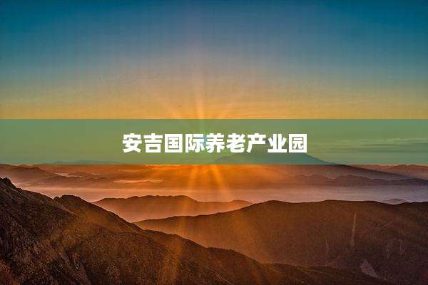 安吉国际养老产业园