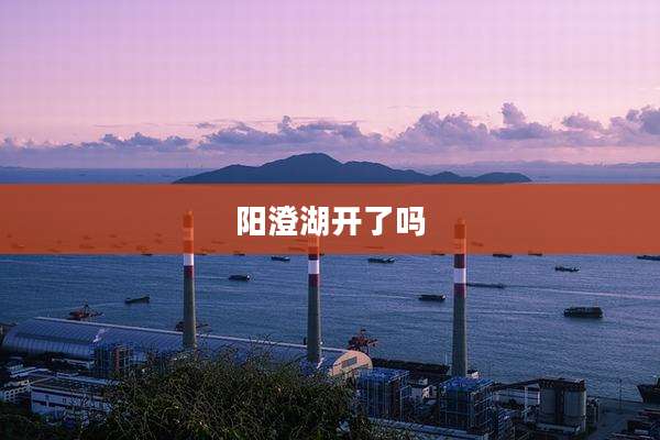 阳澄湖开了吗