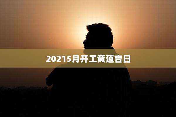 20215月开工黄道吉日