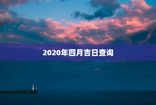 2020年四月吉日查询