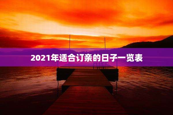 2021年适合订亲的日子一览表