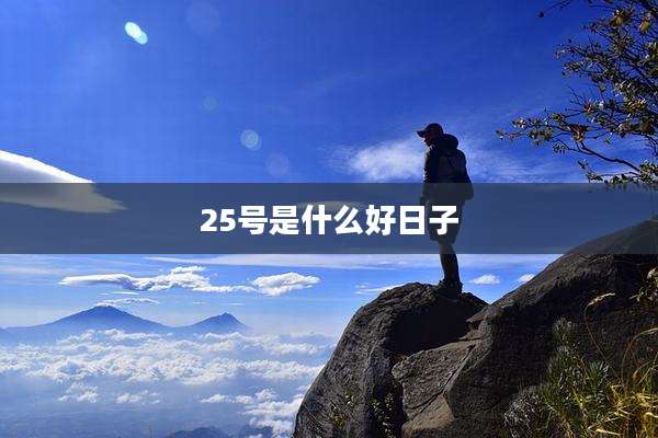25号是什么好日子