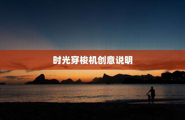 时光穿梭机创意说明