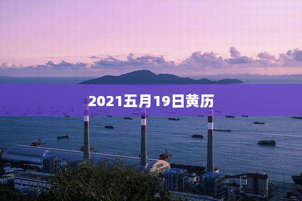 2021五月19日黄历